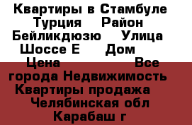 Квартиры в Стамбуле, Турция  › Район ­ Бейликдюзю  › Улица ­ Шоссе Е5  › Дом ­ 5 › Цена ­ 2 288 000 - Все города Недвижимость » Квартиры продажа   . Челябинская обл.,Карабаш г.